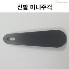 신발 미니 구두 주걱 끈없는 축구화 축구필수템 검정