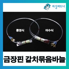갈치쌍바늘