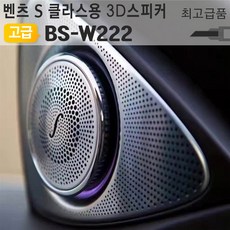 모든지 벤츠 S Class 클래스용 3D 전동스피커 BS-W222