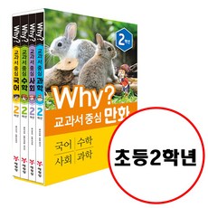 예림당 Why 교과서 중심 만화 2학년 세트 (전4권) 개정판 국어 수학 사회 과학