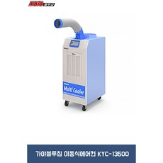 가야블루칩 산업용 이동식에어컨 KYC-13500, KYC-13500P