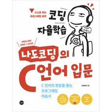 코딩 자율학습 나도코딩의 C 언어 입문