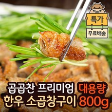 [특가] 곱가득한 한우 소곱창 구이 캠핑 음식 국내산 대용량, 1개, 800g