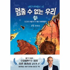 웅진북센 멈출 수 없는 우리 1 인간은 어떻게 지구를 지배했을까, One color | One Size, 9788934958987