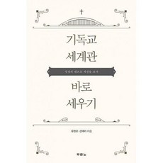 기독교세계관바로세우기