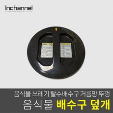 인채널 빌콘 싱크대 음식물처리 배수구덮개 양방향커버 ICM-063, 1개, 인채널_빌콘 자동탈수배수구뚜껑/양방향_ICM-063