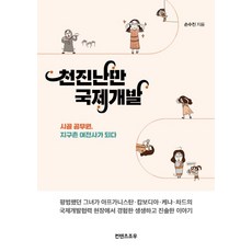 천진난만 국제개발:시골 공무원 지구촌 여전사가 되다, 컨텐츠조우