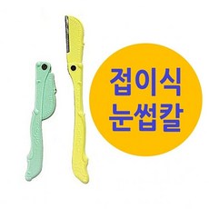 [쇼핑은 스마트팝]5개x접이식 눈썹칼 2P>>ShoppingWell@smartpop!*!, 쇼핑은 스마트팝 1