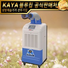 가야 저온제습기 KJD-3000DP 펌프형 산업용제습기 업소용제습기