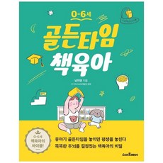 골든타임책육아
