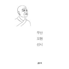 무산 오현 선시