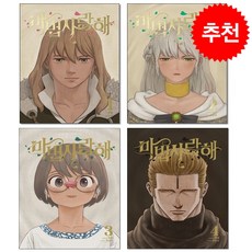 마법사랑해 1-4 세트 + 웹툰책갈피 5종 증정, 재담미디어