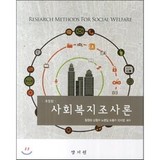 사회복지조사론이종하외