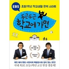 EBS 두근두근 학교에 가면, 북하우스퍼블리셔스