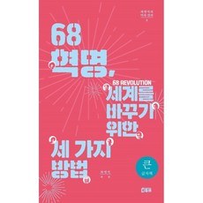 68혁명