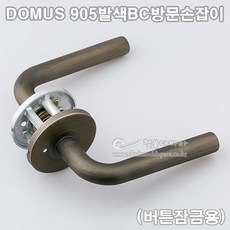 [DOMUS] 905발색BC방문손잡이(버튼잠금용)(도어록/도무스손잡이/도무스메탈/도어락/문고리/레버손잡이/방문레버), 1개