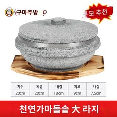 돌솥 솥밥 가마솥 1-2인용 1인용 누룽지 압력 뚝배기 냄비 무쇠, 천연석 냄비 20cm + 보온 패드, 1개