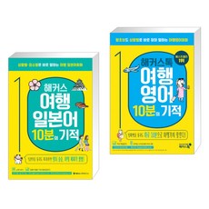 해커스톡여행회화여행영어10분의기적