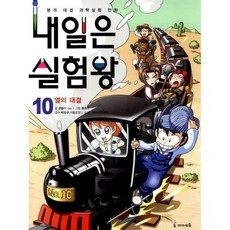 내일은 실험왕 10