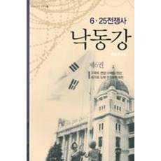 낙동강-제6권(KODEF한국전쟁사4)