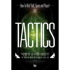 밀크북 택틱스 TACTICS 어떻게 승리할 것인가 이 질문을 향한 축구전술의 모든 것, 도서, 9791188073443