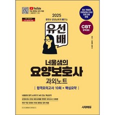 2025 시대에듀 유선배 너울샘의 요양보호사 합격모의고사 10회/시대고시기획