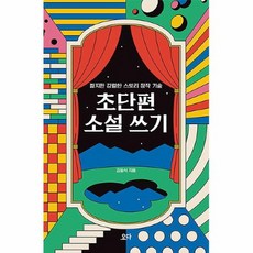 초단편소설쓰기