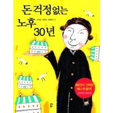 돈걱정없는노후30년