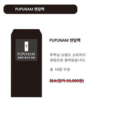 푸푸남 랜덤팩 씰스티커 팩