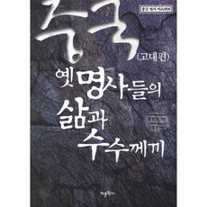 웅진북센 중국 옛명사들의 삶과 수수께끼 고대편, One color | One Size@1