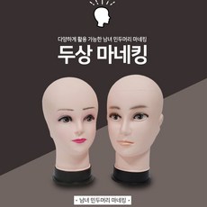 두상 마네킹 미용두상 마네킹두상 마네킹머리 학원 마네킹 미용학원 남자 여자, 1개 - 헤어마네킹