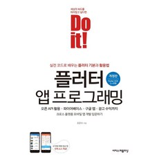 유니오니아시아 Do it 플러터 앱 프로그래밍 이지스퍼블리싱