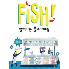 Fish!펄떡이는 물고기처럼:, 한언, Stephen C. Lundin, Harry Paul, John Christensen