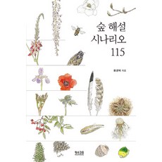 NSB9791186821787 새책-스테이책터 [숲 해설 시나리오 115] -개정판--황소걸음-황경택 지음-생태학-20221021 출간-판형 152x22, 숲 해설 시나리오 115