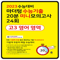 2023수능대비마더텅미니모의고사