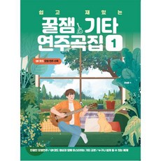 쉽고 재밌는 꿀잼기타 연주곡집 1 : 핑거스타일 기타, 안상준 저, 꿀잼뮤직