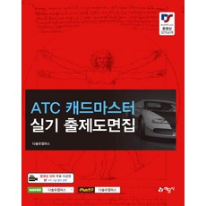 ATC 캐드마스터 실기 출제도면집, 예문사