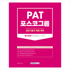 2023 PAT 포스코그룹 필기전형(인적성검사+상식) + NCS봉투모의고사 증정, 서원각