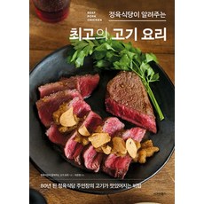 정육식당이 알려주는 최고의 고기 요리:80년 된 정육식당 주인장의 고기가 맛있어지는 비법