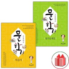 선물+2024년 해냄에듀 고등학교 문학 자습서+평가문제집 세트 조정래 - 전2권