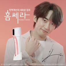 아띠베뷰티 홈쎄라 30 000샷(HOMETHERA)