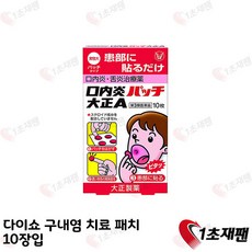 다이쇼제약 구내염패치 10매 일본 최신상품발송 입안염증 혓바닥염증 다이쇼10매입 1개 1초재팬
