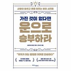 가진것이없다면운으로승부하라