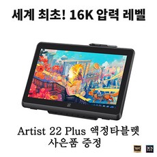 엑스피펜 ARTIST 22 PLUS 22인치 FHD액정타블렛, XPPEN ARTIST 22 PLUS