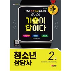 청소년상담사2급기출2022