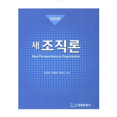 새조직론, 대영문화사, 이창원 저