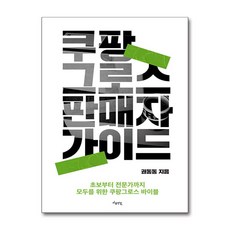 쿠팡 그로스 판매자 가이드 (마스크제공), 마음연결, 권동동