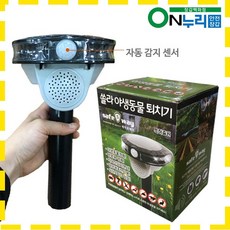 세이프웨이 safeway 태양열 야생동물퇴치기 고라니 멧돼지 퇴치, 쏠라태양열야생동물퇴치기