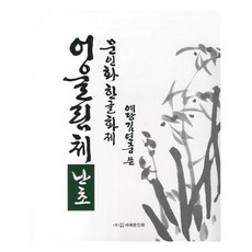 문인화한글화제어울림체