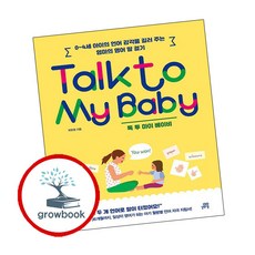 Talk to My Baby 톡 투 마이 베이비 ( g r o w b o o k)